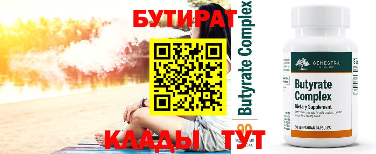 БУТИРАТ Butirat Волжский