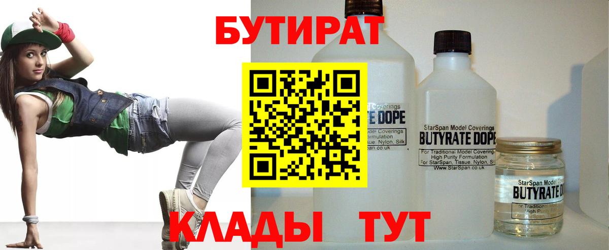 Волжский  Бутират бутандиол  Вход с VPN 