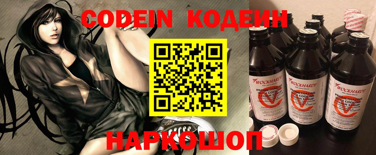 Волжский  Codein напиток Lean (лин)  Вход с VPN 
