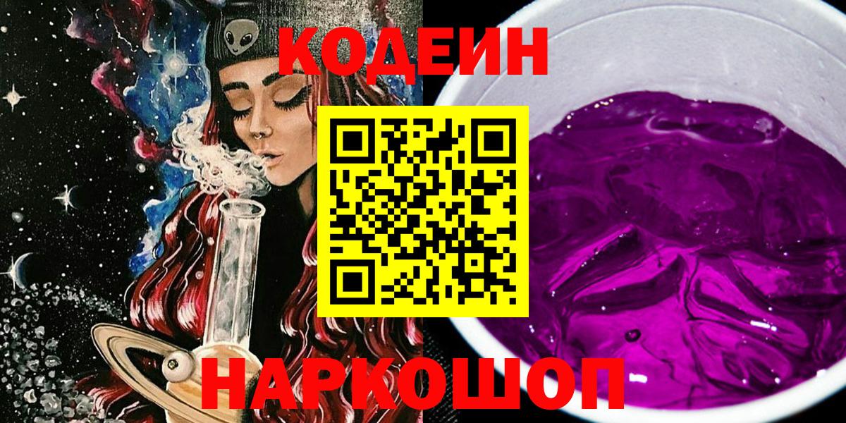 Кодеин напиток Lean (лин) Волжский